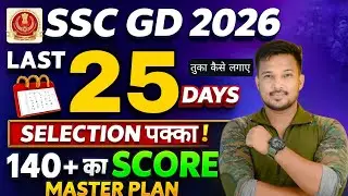 SSC GD 2026 Last 25 Days Strategy | 140+ Score Master Plan | SSC GD Ki Taiyari Kaise Kare 2026?
