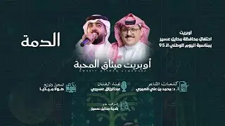 احتفال محايل عسير باليوم الوطني الـ 95 - أوبريت ميثاق المحبة | الدمه 