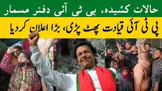 what happened in Pti office | Police rad on Pti central sectriat| News finder