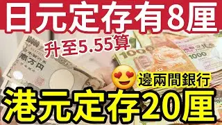錢生錢時機！日圓八厘定存！兩大銀行「港元達20厘」三厘定存排行榜！日圓快升至5.55！美元再劈？港元拆息全線回升！香港隔夜Hibor升破5%！銀債435億退款有出路！#加息 #拆息 #定存
