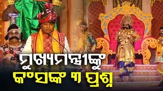 ମୁଖ୍ୟମନ୍ତ୍ରୀଙ୍କୁ କଂସଙ୍କ ପ୍ରଶ୍ନ, ଉତ୍ତର ରଖିଲେ CM || Kalinga TV