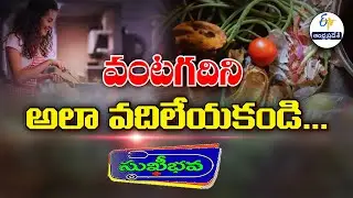 వంట గదిని అలా వదిలేయకండి...|  Importance of Kitchen Hygiene | Sukhibhava | 20th January 2026 ETV AP