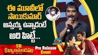 Bhaskarabhatla Speech At SR Kalyanamandapam Pre Release Event | Kiran Abbavaram | Priyanka | NTV Ent
