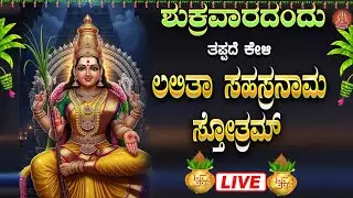 Live | ಶುಕ್ರವಾರದಂದು  ಕೇಳಬೇಕಾದ ಲಲಿತಾ ಸಹಸ್ರನಾಮ ಸ್ತೋತ್ರ| Lalitha Sahasraanama Stotra|ಭಕ್ತಿ ಸುಧೆ