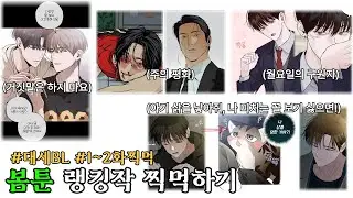 요즘 대세 봄툰 랭킹작 | BL웹툰 찍먹 하이라이트 | 볼 거 없을 때 이거 보세요