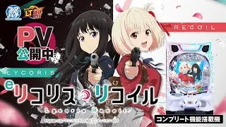 【新台】「eリコリス・リコイル」プロモーションMOVIE #リコリコ #パチンコ