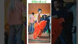 Misser Ji Tu To Bada bada thanda  #comedy #bhojpuri #bhojpuridance #pawansingh #misirji