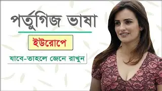পর্তুগিজ ভাষা শিক্ষা পাঠ#১ || Portuguese lesson in Bangla || Learn Portuguese to Bangla