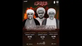 البث المباشر | ذكرى استشهاد السيدة الزهراء (ع) - الرواية الثالثة  | الشيخ حسين المعاميري  | 1447هـ