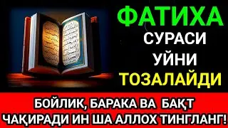 ФАТИХА СУРАСИ УКИЛГАН УЙДА ЖИН ШАЙТОН БУЛМАЙДИ, УЙНИ ТОЗАЛАЙДИ | дуолар 🔥❤️