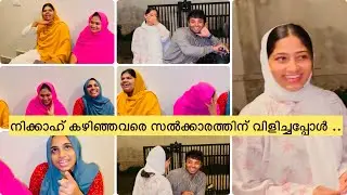 നിക്കാഹ് കഴിഞ്ഞവരെ സൽക്കാരത്തിന് വിളിച്ചപ്പോൾ ..😅😅 #nikkah #family