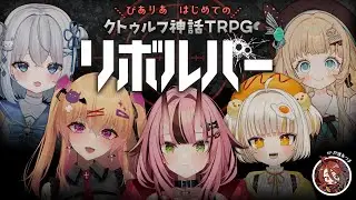 【 クトゥルフ神話TRPG 】初心者５人が行くはじめてのTRPG「リボルバー」をみんなでプレイ！ KP：戸渡あづま様 【 #ぴありあTRPG 】