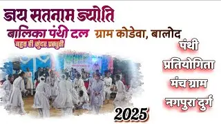 जय सतनाम ज्योति बालिका पंथी दल ग्राम कोडेवा बालोद बहुत ही आकर्षक प्रस्तुती