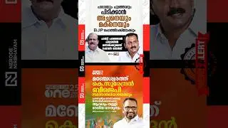 PC George | Shone George | bjp | K surendran | kerala election news | #pcgeorge #ksurendran