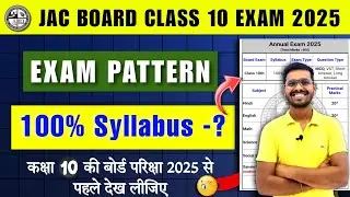 Jac Board Class 10 Exam Pattern 2025 जारी✅ || अब class 10 का ऐसे होगा परीक्षा || Jac Board Exam 2025