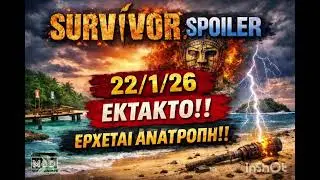 SURVIVOR SPOILER 22/1/26: ΕΚΤΑΚΤΗ- ΑΝΑΤΡΟΠΗ ΤΗΣ ΤΕΛΕΥΤΑΙΑΣ ΣΤΙΓΜΗΣ!