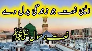 New Naat Rasul ﷺ | Very Beautiful Naat | Full HD