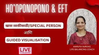 Ho'Oponopono & EFT For Special Person | 💕खास व्यक्तीसाठी| #amrutasurdas #marathi #specificperson