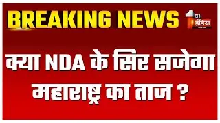 Maharashtra Election Results 2024: Exit Poll में NDA के सिर सजा महाराष्ट्र का ताज...नतीजे आज