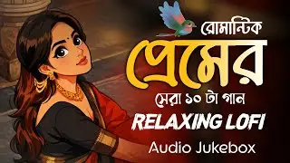 রোমান্টিক প্রেমের সেরা ১০টা গান ⚡ Lo-fi Bangla Music | Nonstop Mashup Lo-fi Music 