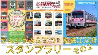 2025-2026　かんとうみんてつ　＆　私鉄10社スタンプラリー　同時攻略　パート２