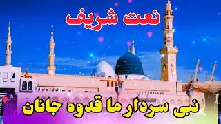 نعت شریف نبی سردار ما قدوه جانان_صدا ابوظهوراسیرسمنگانی_2026 خیلی غمگین و دلنشین 