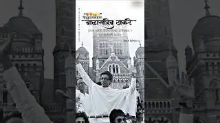 ❝🔱🧡🌸🌍🙇🏻❞@rb.creation.04 #subscribe_करा_एकदम_फ्री_आहे #balasahebthackeray #jaymaharashtra #shivsena