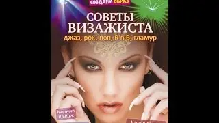 Как стать звездой. СОЗДАЕМ ОБРАЗ. Советы визажиста: джаз, рок, поп, R'n'B, гламур.