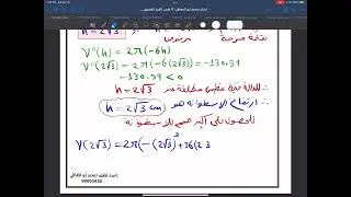ساحر الرياضيات ١٢ علمي تطبيقات على القيم القصوى