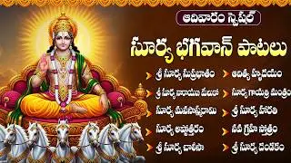 ఆదివారం భక్తి పాటలు | శ్రీ సూర్య చాలీసా | Surya Bhagavan Devotional Songs  | Sri Surya Chalisa