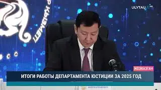 ИТОГИ РАБОТЫ ДЕПАРТАМЕНТА ЮСТИЦИИ ЗА 2025 ГОД