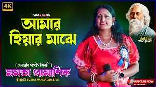 Amar Hiyar Majhe (আমার হিয়ার মাঝে) | Rabindra Sangeet | Voice - Mamata Pramanik