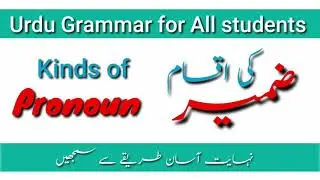 Kinds of Pronoun In Urdu || ضمیر کی اقسام  || اردو قواعد || Urdu Grammar ||