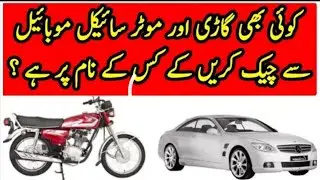 how to check number plate details in pakistan / bike & car 2021