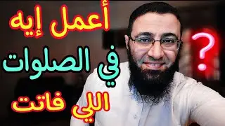 أعمل ايه في الصلوات اللي فاتتني ، وهل توبتي مقبولة‼️