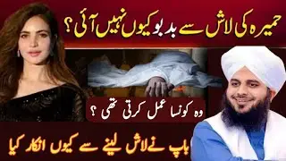 HuMera asgar ki lash se badbu kyon Nahin ati | vah kaun sa Ambal karti thi | Peer Ajmal Raza Qadri