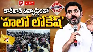 Live : కాకినాడ విద్యార్థులతో ‘హలో లోకేష్'..! Minister Nara Lokesh interaction with Kakinada Students