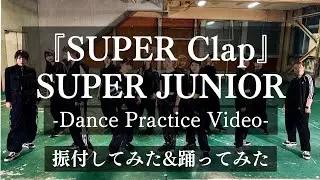 『SUPER Clap / SUPER JUNIOR』Dance Practice Video ::GAMI crew  (presented by KEIKOBA) 【振付してみた & 踊ってみた】