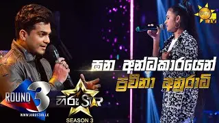 Gana Andakarayen - ඝන අන්ධකාරයෙන් | Praveena Anuradhi💥Hiru Star Season 3 |ROUND 03| Episode 75🔥