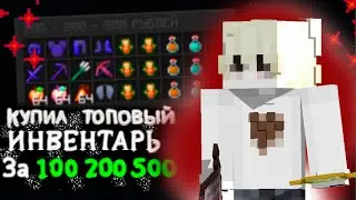 Я КУПИЛ ИНВЕНТАРЬ ЗА 100 ЗА 200 И ЗА 500 РУБЛЕЙ НА СЕРВЕРЕ OREMINE МАЙНКРАФТ!