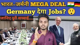 भारत&ndash;जर्मनी MEGA DEAL 🇮🇳🇩🇪 | Jobs, Defence, Visa & Security पर बड़ा फैसला | Latest News 