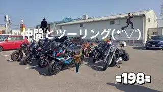 仲間とツーリング(*'▽')2026　=198=
