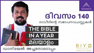 ദിവസം 140 ദാവീദിൻ്റെ വിജയകീർത്തനം- The Bible in a Year മലയാളം (with Fr. Daniel Poovannathil)