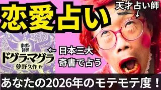 【世界初】2026年あなたがモテモテになれるか/三択占い/ドグラマグラ占い#占い #駄芸スナックイカレ天使 #天才イカレポンチ