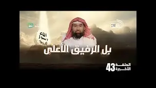 الحبيب | بل الرفيق الأعلى | الحلقة الأخيرة