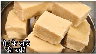 गेहूं के आटे की बर्फी बनाने का सबसे आसान और सही तरीका एक बार बना दिया तो बार-बार बनाएंगे