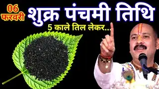06 फरवरी फाल्गुन शुक्रवार पंचमी तिथि के दिन 11 काले तिल वाला उपाय जरुर करे || Pradeep Ji Mishra