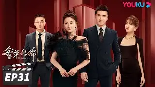 ENGSUB【FULL】繁华似锦 The Outsider EP31 | 张雨绮高伟光猎心撩爱 | 张雨绮/高伟光/左小青 | 都市爱情片 | 优酷华语剧场