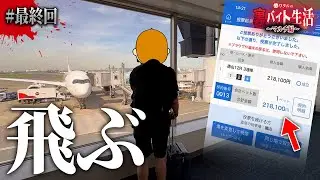 1点買い:常軌を逸した賭け金で人生を変える #08【ワタルの裏バイト生活~マルチ編~】