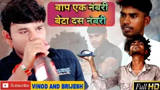 Baap ek numbari to Beta dus numbari 😂 || VINOD AND BRIJESH || comedy video 😂